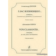 Глас вопиющего. Соната для виолончели, фортепиано (и колокольчика). Клавир и партия.