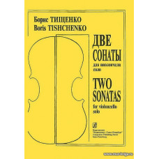 Две сонаты для виолончели соло.