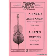 Десять этюдов для виолончели и фортепиано.