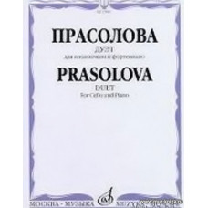 Дуэт: Для виолончели и фортепиано.