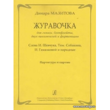 Журавочка. Для голоса, блокфлейты, двух виолончелей и фортепиано.