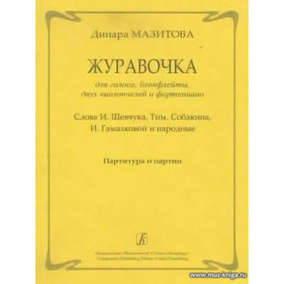 Журавочка. Для голоса, блокфлейты, двух виолончелей и фортепиано.