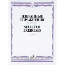 Избранные упражнения. Для виолончели.