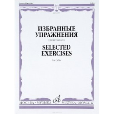 Избранные упражнения. Для виолончели.