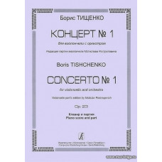 Концерт № 1 для виолончели с оркестром. Op. 23. Клавир и партия. Редакция партии виолончели Мстислава Ростроповича.