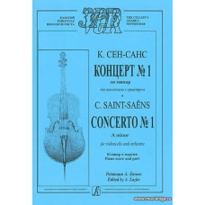 Концерт № 1 ля минор для виолончели с оркестром. Клавир и партия. Редакция А. Лазько.