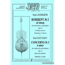 Концерт №2 ля минор для виолончели с оркестром. Ор.14. Клавир и партия.