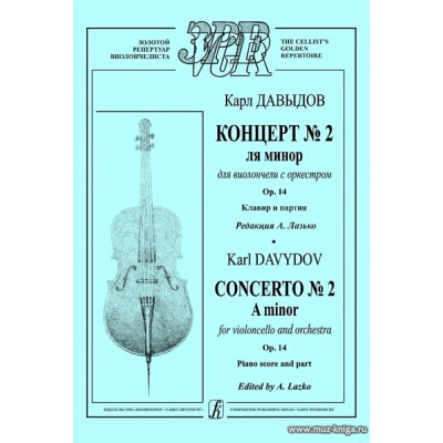 Концерт №2 ля минор для виолончели с оркестром. Ор.14. Клавир и партия.
