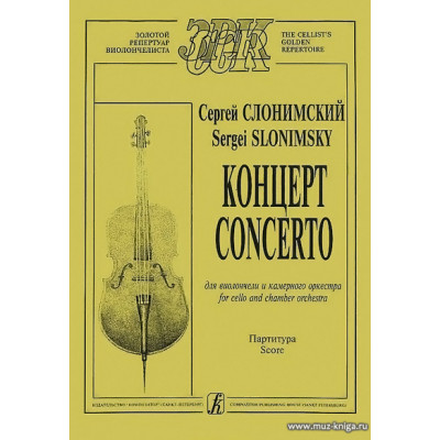 Концерт для виолончели и камерного оркестра. Партитура.