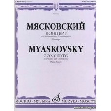 Концерт для виолончели с оркестром. Клавир.