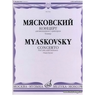 Концерт для виолончели с оркестром. Клавир.