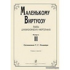 Маленькому виртуозу. Пьесы для виолончели и фортепиано. Младшие, средние и старшие классы ДМШ. Клавир и партия. Выпуск 3. 