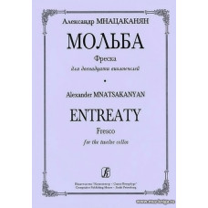 Мольба. Фреска для двенадцати виолончелей.