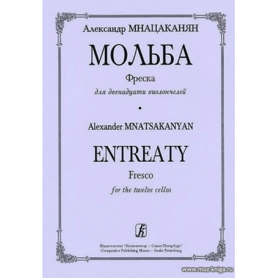 Мольба. Фреска для двенадцати виолончелей.