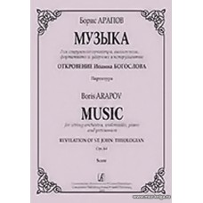 Музыка для струнного оркестра, виолончели, фортепиано и ударных инструментов. Соч.64.