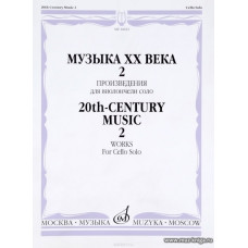 Музыка ХХ века. Произведения для виолончели соло - 2