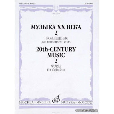 Музыка ХХ века. Произведения для виолончели соло - 2