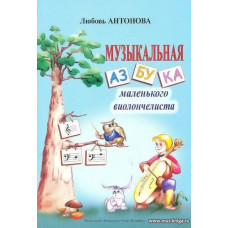 Музыкальная азбука маленького виолончелиста.