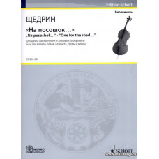 На посошок... Для шести виолончелей и альтовой блокфлейты