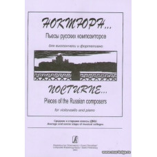 Ноктюрн. Пьесы русских композиторов для виолончели и фортепиано. Средние и старшие классы.