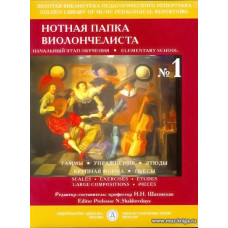 Нотная папка виолончелиста №1. Начальный этап обучения 