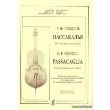 Пассакалья из Сонаты соль минор. Свободная транскрипция для виолончели и фортепиано А. Лазько. Клавир и партия.