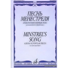 Песнь менестреля. Альбом популярных пьес для виолончели и фортепиано.