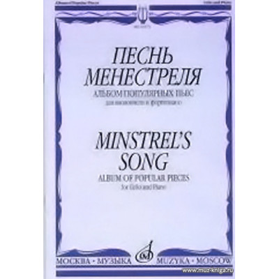 Песнь менестреля. Альбом популярных пьес для виолончели и фортепиано.