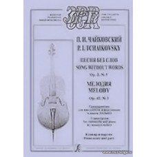 Песня без слов. Op. 2, № 3. Мелодия. Op. 42, № 3. Транскрипция для виолончели и фортепиано Алексея Лазько. Клавир и партия.