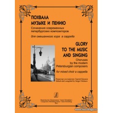 Похвала музыке и пению. Сочинения современных петербургских композиторов для смешанного хора a capella.