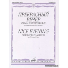 Прекрасный вечер. Альбом популярных пьес для виолончели и фортепиано.