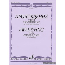 Пробуждение. Альбом популярных пьес. Для виолончели и фортепиано.