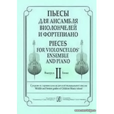 Пьесы для ансамбля виолончелистов и фортепиано. Вып.2. Ср. и ст. кл. ДМШ. Клавир и партии.