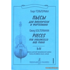 Пьесы для виолончели и фортепиано. 2–4 классы ДМШ. Выпуск 1. Клавир и партия. Редактор-составитель Н. Жемолдинова.