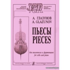 Пьесы для виолончели и фортепиано. Клавир и партия.  Глазунов А.