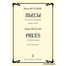 Пьесы для виолончели и фортепиано. Клавир и партия. Металлиди Ж.
