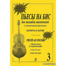 Пьесы на бис -3. Для ансамбля виолончелей в сопровождении фортепиано. Партитура и партии.