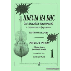Пьесы на бис-1. Для ансамбля виолончелей в сопровождении фортепиано. Партитура и партии.