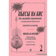 Пьесы на бис-2. Для ансамбля виолончелей в сопровождении фортепиано. Партитура и партии.