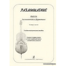 Размышление.Пьесы для виолончели и фортепиано. Клавир и партия. Учебное пособие средние и старшие классы ДМШ