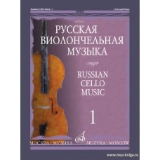 Русская виолончельная музыка - 1: Для виолончели и фортепиано.