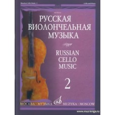 Русская виолончельная музыка - 2: Для виолончели и фортепиано.