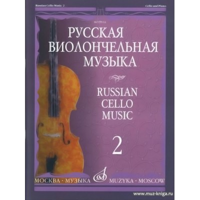 Русская виолончельная музыка - 2: Для виолончели и фортепиано.