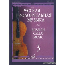 Русская виолончельная музыка - 3: Для виолончели и фортепиано.