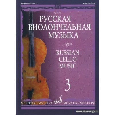Русская виолончельная музыка - 3: Для виолончели и фортепиано.