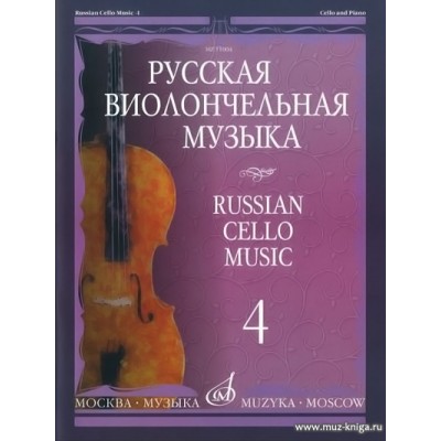 Русская виолончельная музыка - 4: Для виолончели и фортепиано.