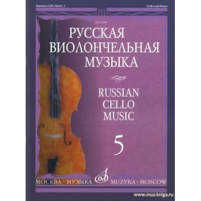 Русская виолончельная музыка - 5: Для виолончели и фортепиано.