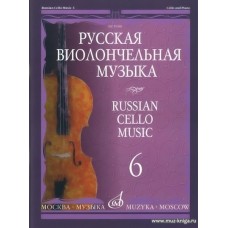 Русская виолончельная музыка - 6: Для виолончели и фортепиано.