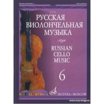 Русская виолончельная музыка - 6: Для виолончели и фортепиано.