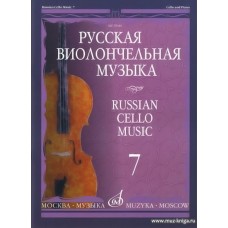 Русская виолончельная музыка - 7: Для виолончели и фортепиано.